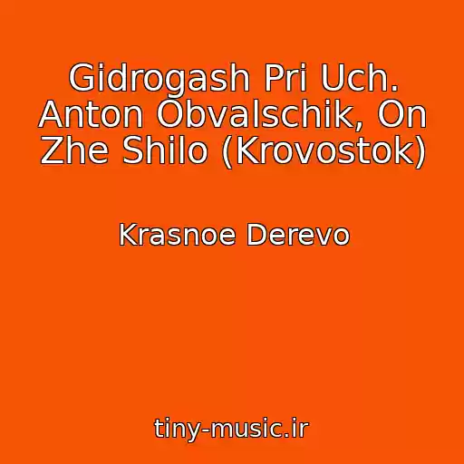 کاور آهنگ Gidrogash Pri Uch. Anton Obvalschik, On Zhe Shilo (Krovostok) از Krasnoe Derevo