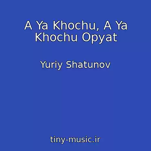 کاور آهنگ A Ya Khochu, A Ya Khochu Opyat از Yuriy Shatunov