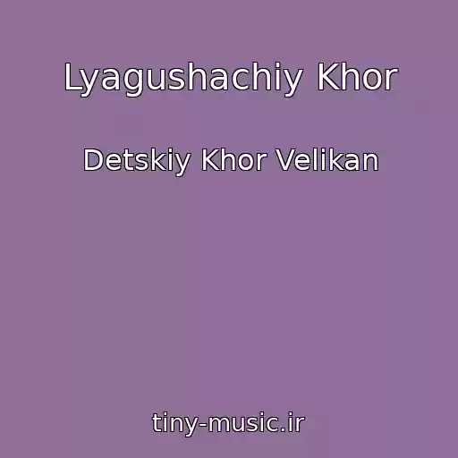 کاور آهنگ Lyagushachiy Khor از Detskiy Khor Velikan
