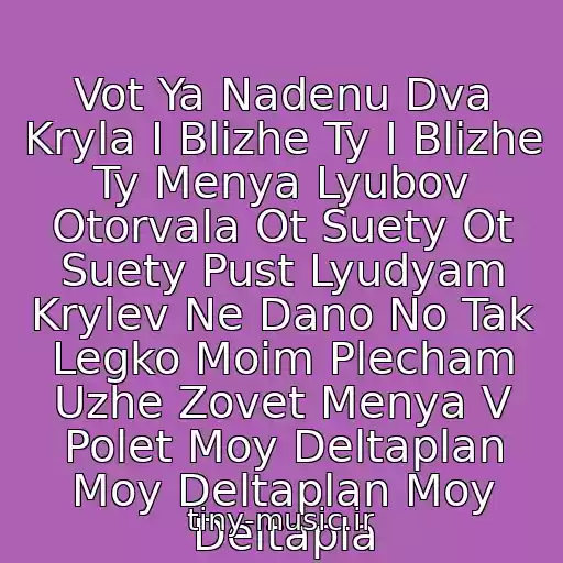 کاور آهنگ Vot Ya Nadenu Dva Kryla I Blizhe Ty I Blizhe Ty Menya Lyubov Otorvala Ot Suety Ot Suety Pust Lyudyam Krylev Ne Dano No Tak Legko Moim Plecham Uzhe Zovet Menya V Polet Moy Deltaplan Moy Deltaplan Moy Deltapla از Valeriy Leontev