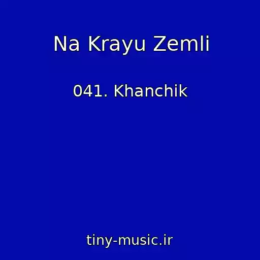کاور آهنگ Na Krayu Zemli از 041. Khanchik