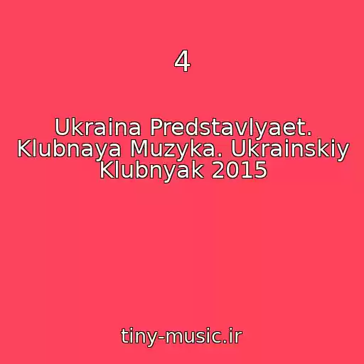 کاور آهنگ 4 از Ukraina Predstavlyaet. Klubnaya Muzyka. Ukrainskiy Klubnyak 2015