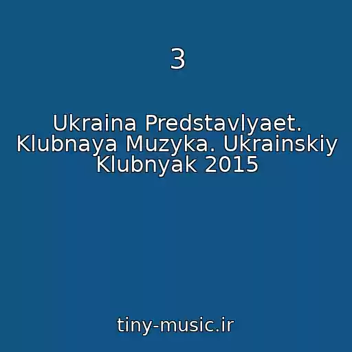 کاور آهنگ 3 از Ukraina Predstavlyaet. Klubnaya Muzyka. Ukrainskiy Klubnyak 2015