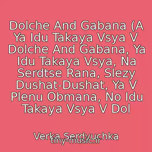 کاور آهنگ Dolche And Gabana (A Ya Idu Takaya Vsya V Dolche And Gabana, Ya Idu Takaya Vsya, Na Serdtse Rana, Slezy Dushat-Dushat, Ya V Plenu Obmana, No Idu Takaya Vsya V Dol از Verka Serdyuchka