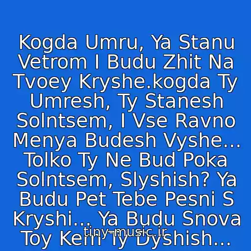 کاور آهنگ Kogda Umru, Ya Stanu Vetrom I Budu Zhit Na Tvoey Kryshe.kogda Ty Umresh, Ty Stanesh Solntsem, I Vse Ravno Menya Budesh Vyshe... Tolko Ty Ne Bud Poka Solntsem, Slyshish? Ya Budu Pet Tebe Pesni S Kryshi... Ya Budu Snova Toy Kem Ty Dyshish... از Maksim