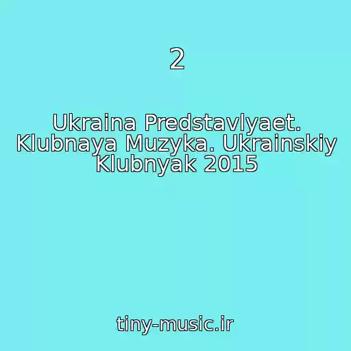 کاور آهنگ 2 از Ukraina Predstavlyaet. Klubnaya Muzyka. Ukrainskiy Klubnyak 2015
