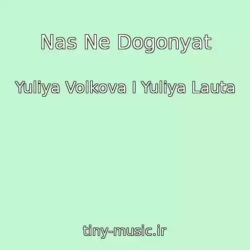 کاور آهنگ Nas Ne Dogonyat از Yuliya Volkova I Yuliya Lauta