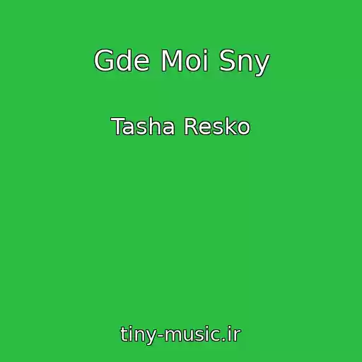 کاور آهنگ Gde Moi Sny از Tasha Resko