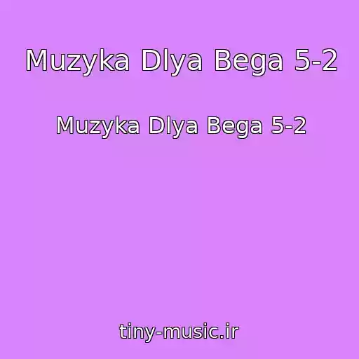 کاور آهنگ Muzyka Dlya Bega 5-2 از Muzyka Dlya Bega 5-2