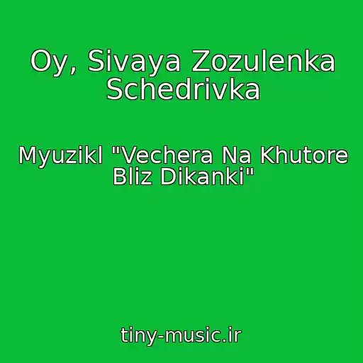کاور آهنگ Oy, Sivaya Zozulenka Schedrіvka از Myuzikl "Vechera Na Khutore Bliz Dikanki"