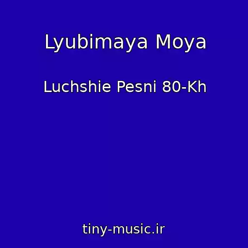 کاور آهنگ Lyubimaya Moya از Luchshie Pesni 80-Kh