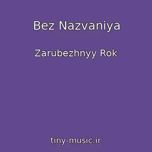 کاور آهنگ Bez Nazvaniya از Zarubezhnyy Rok