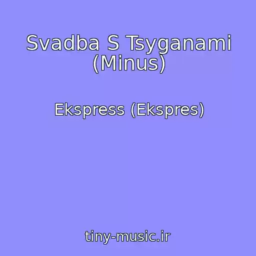 کاور آهنگ Svadba S Tsyganami (Minus) از Ekspress (Ekspres)