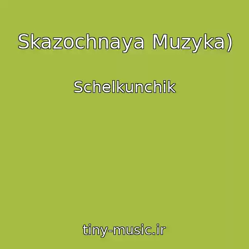 کاور آهنگ Skazochnaya Muzyka) از Schelkunchik