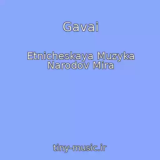 کاور آهنگ Gavai از Etnicheskaya Muzyka Narodov Mira
