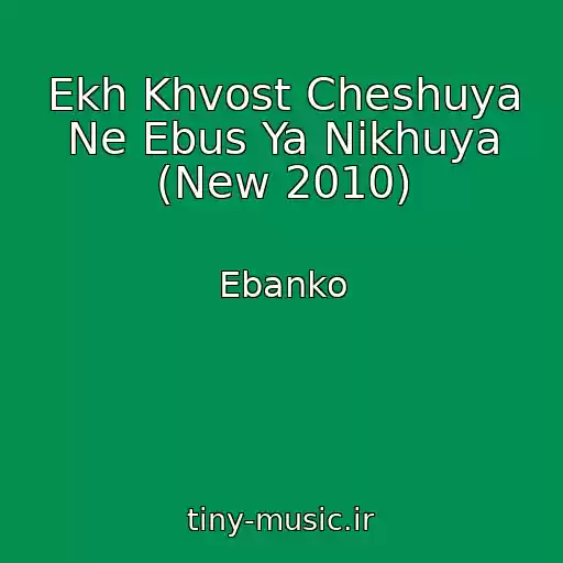 کاور آهنگ Ekh Khvost Cheshuya Ne Ebus Ya Nikhuya (New 2010) از Ebanko