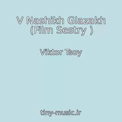 کاور آهنگ V Nashikh Glazakh (Film Sestry ) از Viktor Tsoy