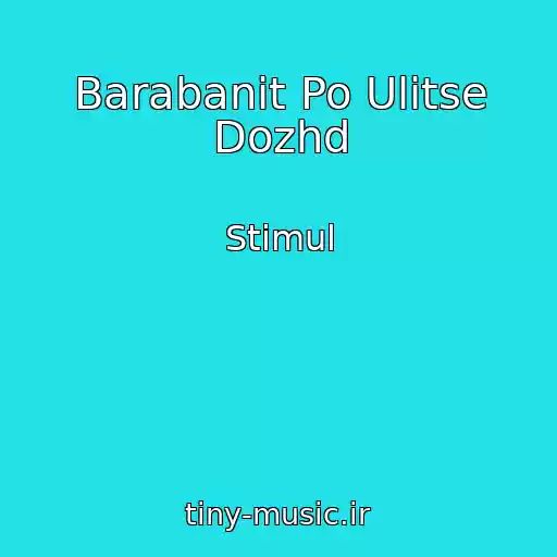 کاور آهنگ Barabanit Po Ulitse Dozhd از Stimul