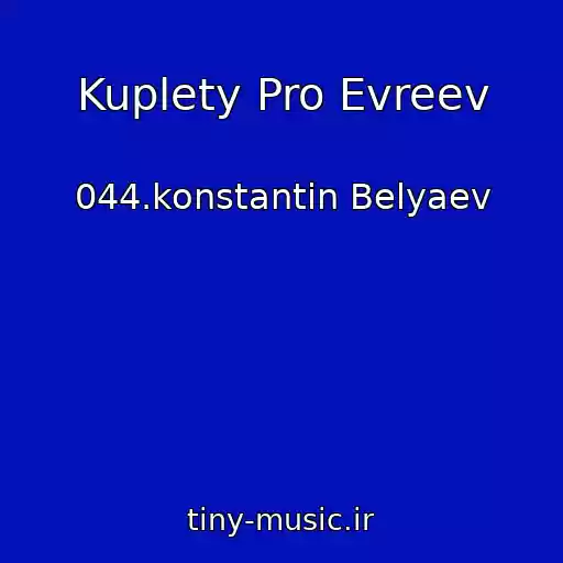 کاور آهنگ Kuplety Pro Evreev از 044.konstantin Belyaev