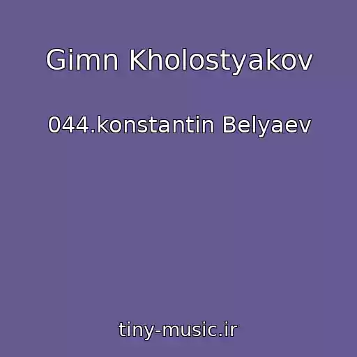 کاور آهنگ Gimn Kholostyakov از 044.konstantin Belyaev