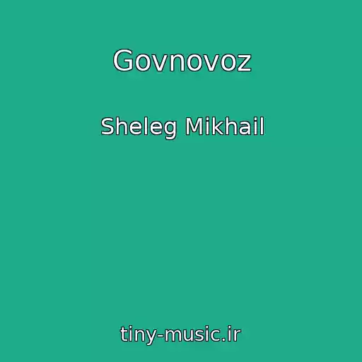 کاور آهنگ Govnovoz از Sheleg Mikhail