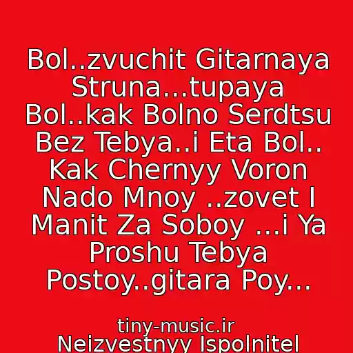 کاور آهنگ Bol..zvuchit Gitarnaya Struna...tupaya Bol..kak Bolno Serdtsu Bez Tebya..i Eta Bol.. Kak Chernyy Voron Nado Mnoy ..zovet I Manit Za Soboy ...i Ya Proshu Tebya Postoy..gitara Poy... از Neizvestnyy Ispolnitel