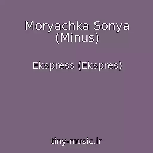 کاور آهنگ Moryachka Sonya (Minus) از Ekspress (Ekspres)