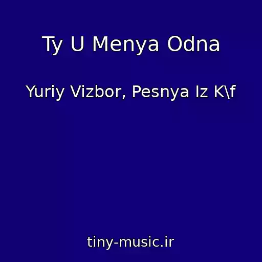 کاور آهنگ Ty U Menya Odna از Yuriy Vizbor, Pesnya Iz K\f