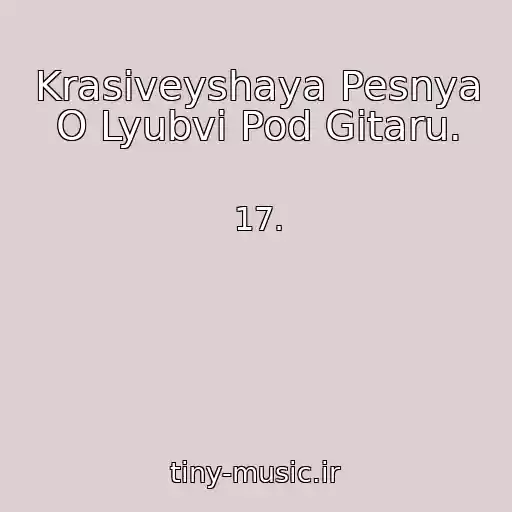 کاور آهنگ Krasiveyshaya Pesnya O Lyubvi Pod Gitaru. از 17.