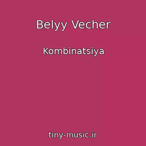 کاور آهنگ Belyy Vecher از Kombinatsiya