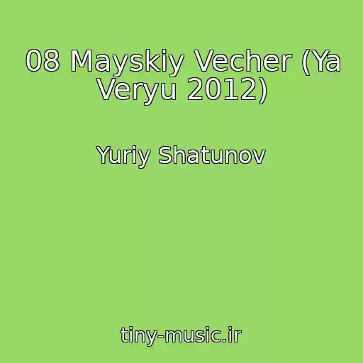 کاور آهنگ 08 Mayskiy Vecher (Ya Veryu 2012) از Yuriy Shatunov