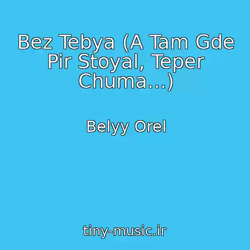 کاور آهنگ Bez Tebya (A Tam Gde Pir Stoyal, Teper Chuma...) از Belyy Orel