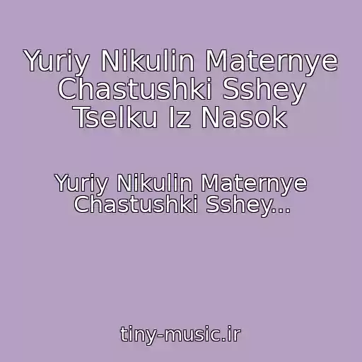کاور آهنگ Yuriy Nikulin Maternye Chastushki Sshey Tselku Iz Nasok از Yuriy Nikulin Maternye Chastushki Sshey...