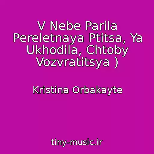 کاور آهنگ V Nebe Parila Pereletnaya Ptitsa, Ya Ukhodila, Chtoby Vozvratitsya ) از Kristina Orbakayte