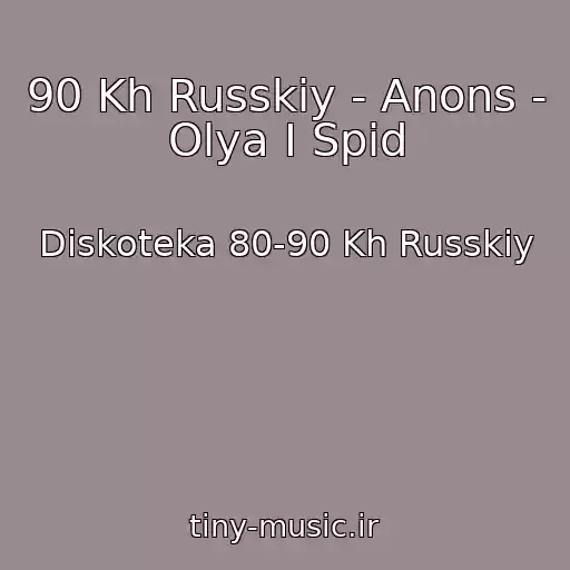 کاور آهنگ 90 Kh Russkiy - Anons - Olya I Spid از Diskoteka 80-90 Kh Russkiy