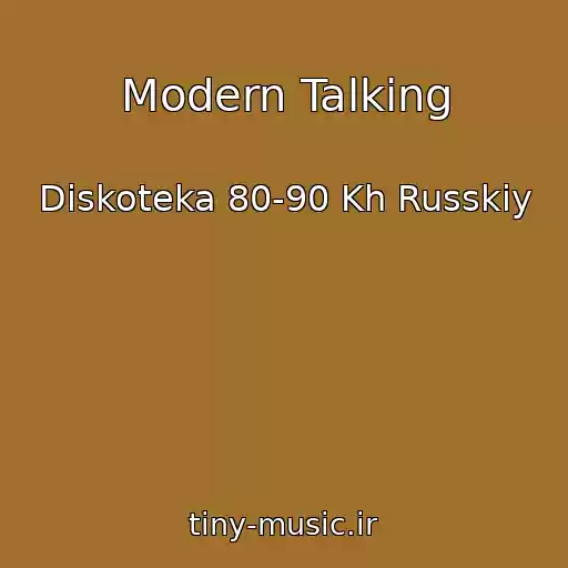 کاور آهنگ Modern Talking از Diskoteka 80-90 Kh Russkiy