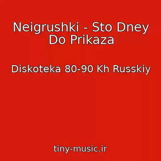 کاور آهنگ Neigrushki - Sto Dney Do Prikaza از Diskoteka 80-90 Kh Russkiy