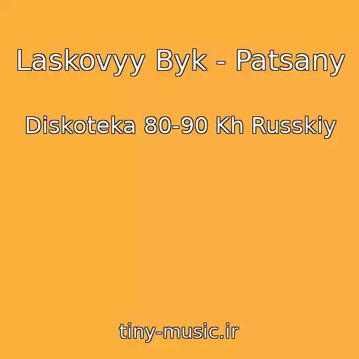 کاور آهنگ Laskovyy Byk - Patsany از Diskoteka 80-90 Kh Russkiy