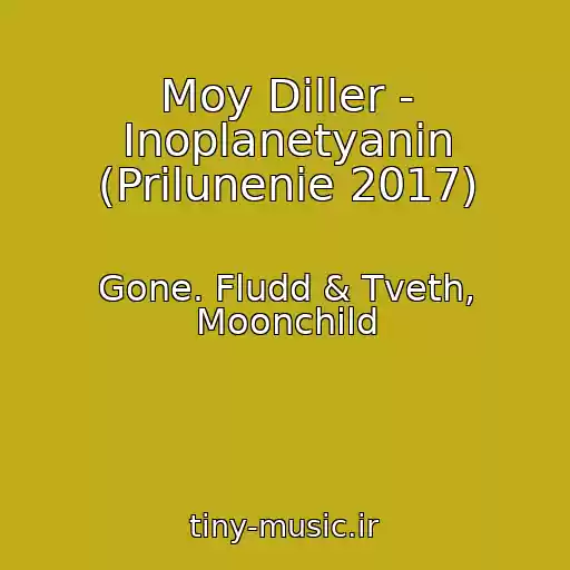 کاور آهنگ Moy Diller - Inoplanetyanin (Prilunenie 2017) از Gone. Fludd & Tveth, Moonchild