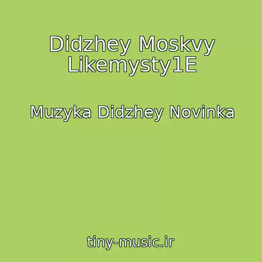 کاور آهنگ Didzhey Moskvy Likemysty1E از Muzyka Didzhey Novinka