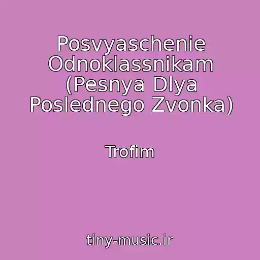 کاور آهنگ Posvyaschenie Odnoklassnikam (Pesnya Dlya Poslednego Zvonka) از Trofim