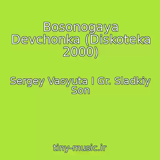 کاور آهنگ Bosonogaya Devchonka (Diskoteka 2000) از Sergey Vasyuta I Gr. Sladkiy Son