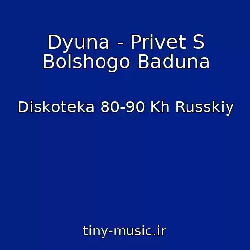 کاور آهنگ Dyuna - Privet S Bolshogo Baduna از Diskoteka 80-90 Kh Russkiy