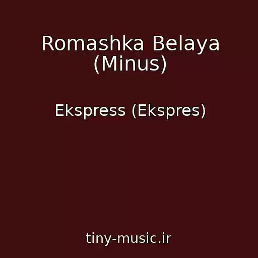 کاور آهنگ Romashka Belaya (Minus) از Ekspress (Ekspres)
