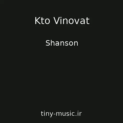 کاور آهنگ Kto Vinovat از Shanson