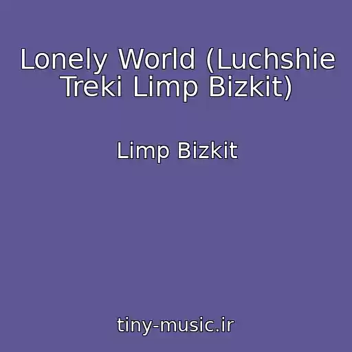 کاور آهنگ Lonely World (Luchshie Treki Limp Bizkit) از Limp Bizkit
