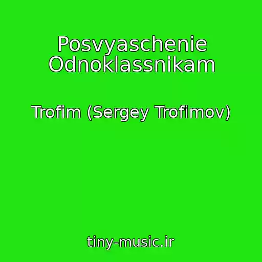 کاور آهنگ Posvyaschenie Odnoklassnikam از Trofim (Sergey Trofimov)