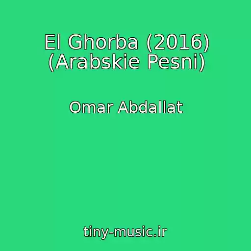 کاور آهنگ El Ghorba (2016) (Arabskie Pesni) از Omar Abdallat