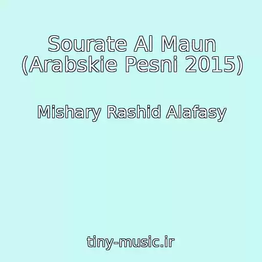 کاور آهنگ Sourate Al Maun (Arabskie Pesni 2015) از Mishary Rashid Alafasy