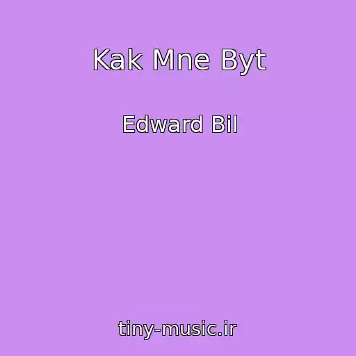 کاور آهنگ Kak Mne Byt از Edward Bil